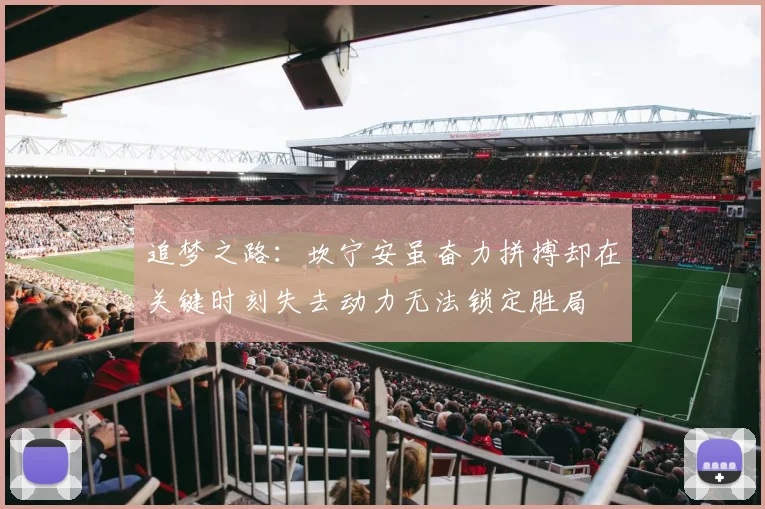 追梦之路：坎宁安虽奋力拼搏却在关键时刻失去动力无法锁定胜局