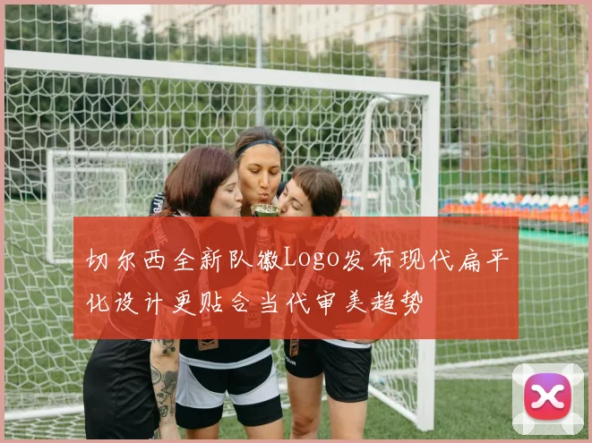 切尔西全新队徽Logo发布现代扁平化设计更贴合当代审美趋势