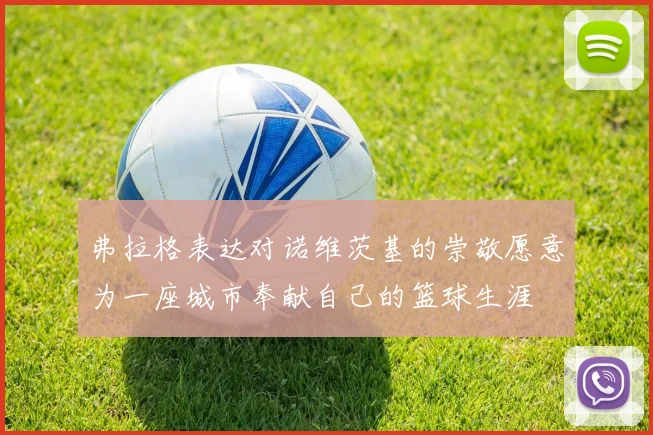 弗拉格表达对诺维茨基的崇敬愿意为一座城市奉献自己的篮球生涯