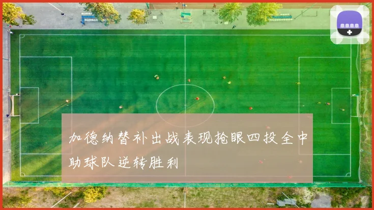加德纳替补出战表现抢眼四投全中助球队逆转胜利