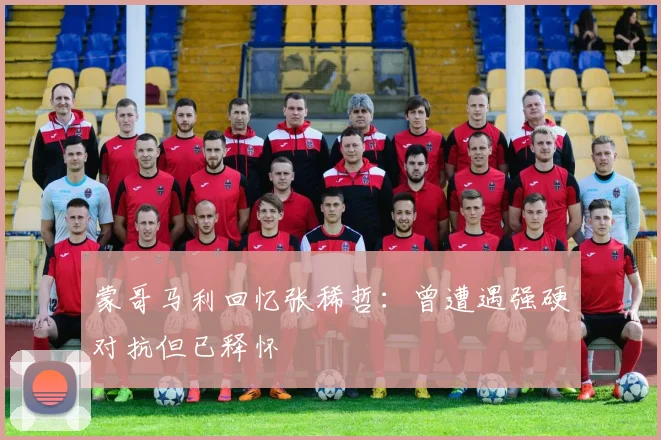 蒙哥马利回忆张稀哲：曾遭遇强硬对抗但已释怀