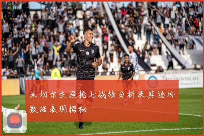 米切尔生涯抢七战绩分析及其场均数据表现揭秘