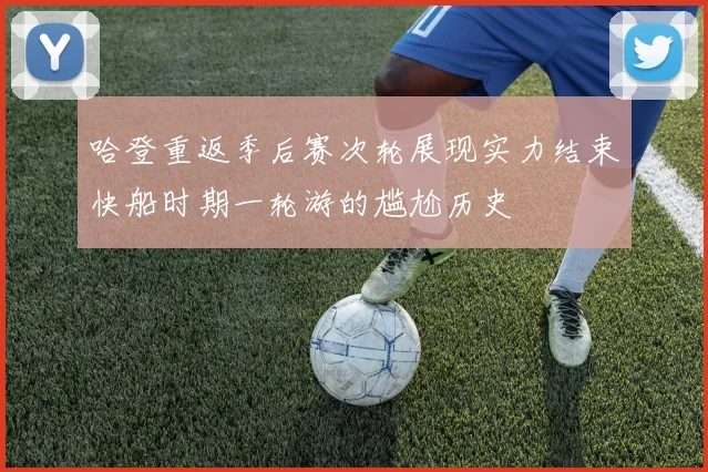 哈登重返季后赛次轮展现实力结束快船时期一轮游的尴尬历史