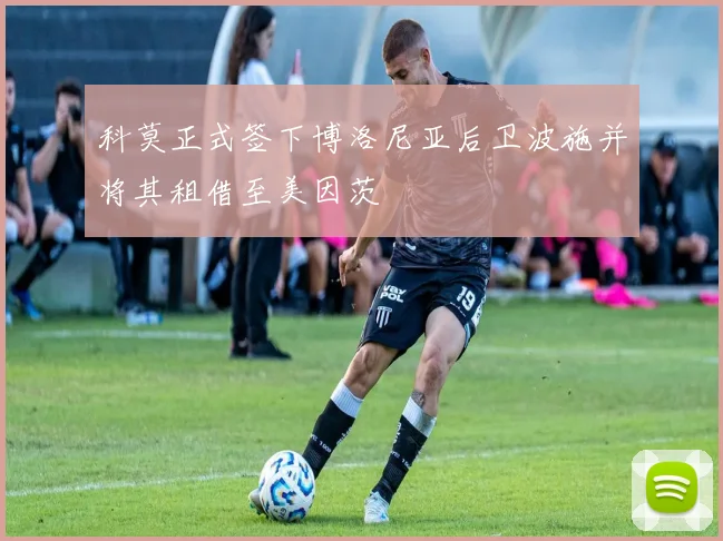 科莫正式签下博洛尼亚后卫波施并将其租借至美因茨