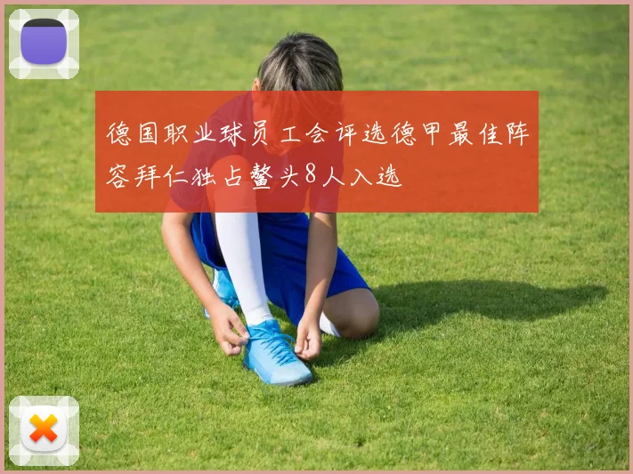 德国职业球员工会评选德甲最佳阵容拜仁独占鳌头8人入选